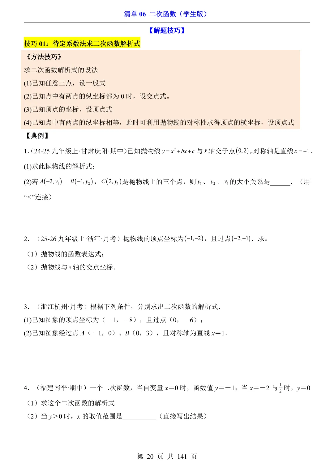 九年级下册数学【华师大版】2026中考专项数学《期中数学清单06二次函数》丨完整电子版可打印 第21张