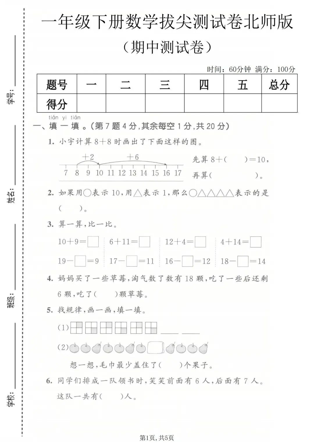 2026 春|北师版一年级下册数学期中真题 4 套(附详细答案) 第3张