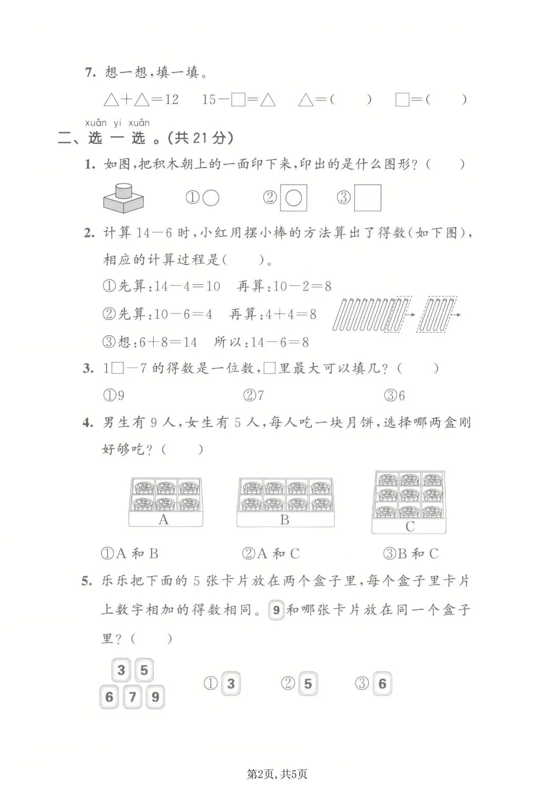2026 春|北师版一年级下册数学期中真题 4 套(附详细答案) 第4张