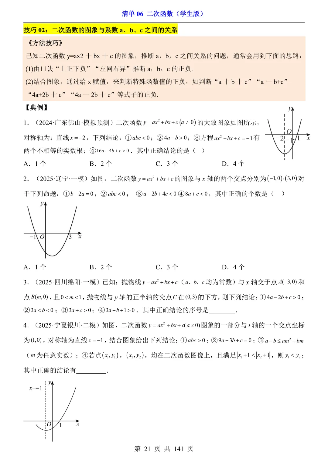 九年级下册数学【华师大版】2026中考专项数学《期中数学清单06二次函数》丨完整电子版可打印 第22张