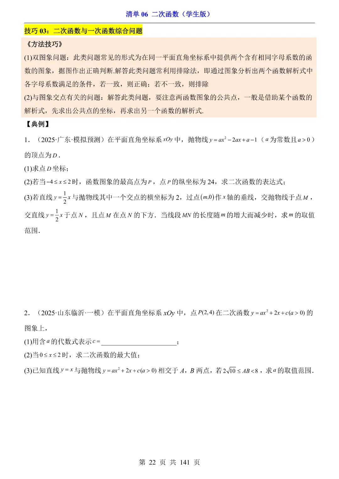 九年级下册数学【华师大版】2026中考专项数学《期中数学清单06二次函数》丨完整电子版可打印 第23张