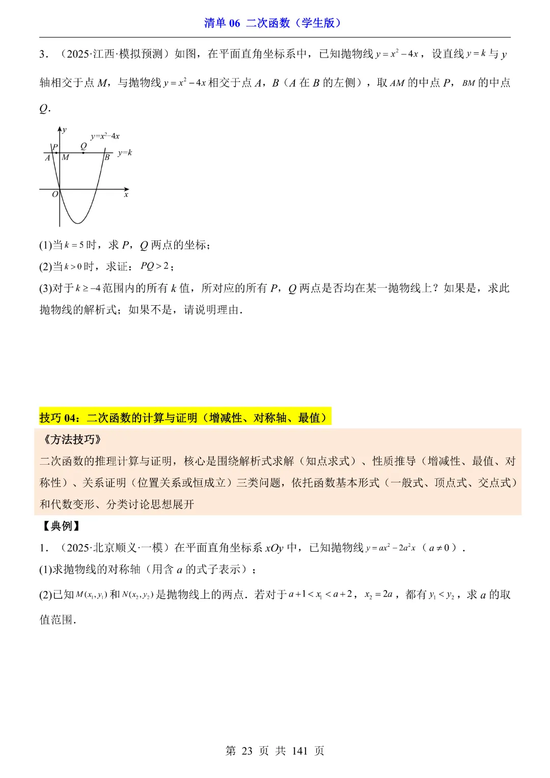 九年级下册数学【华师大版】2026中考专项数学《期中数学清单06二次函数》丨完整电子版可打印 第24张