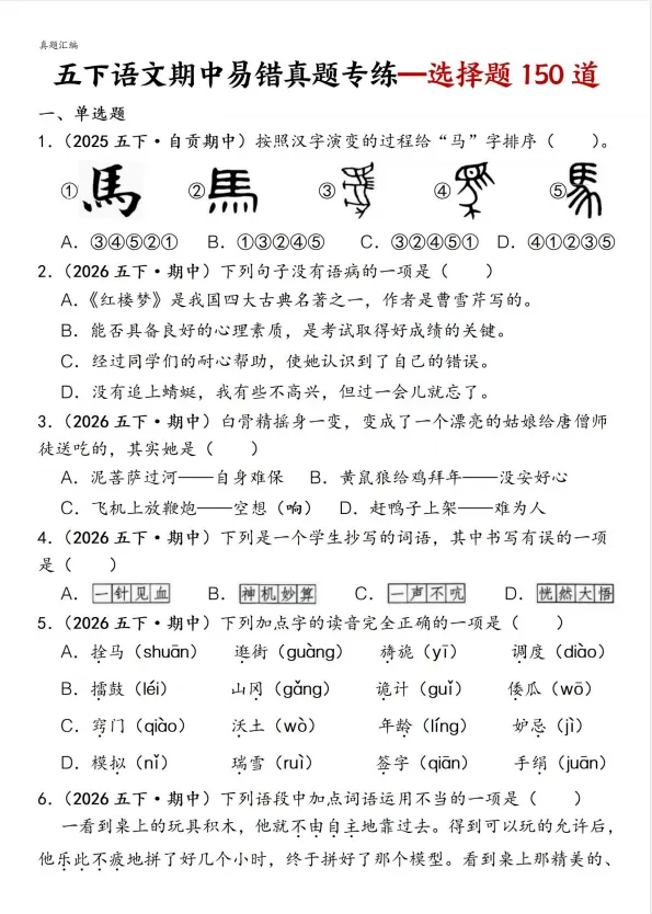 26春语文五年级下册《期中易错真题专练选择题》,电子版可打印 第3张