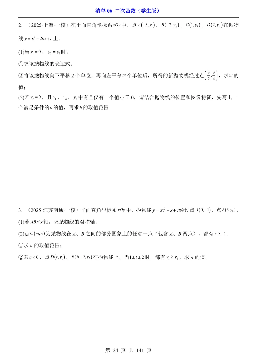 九年级下册数学【华师大版】2026中考专项数学《期中数学清单06二次函数》丨完整电子版可打印 第25张