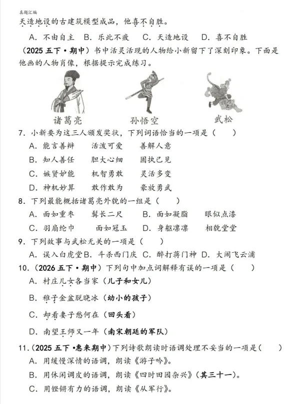 26春语文五年级下册《期中易错真题专练选择题》,电子版可打印 第4张