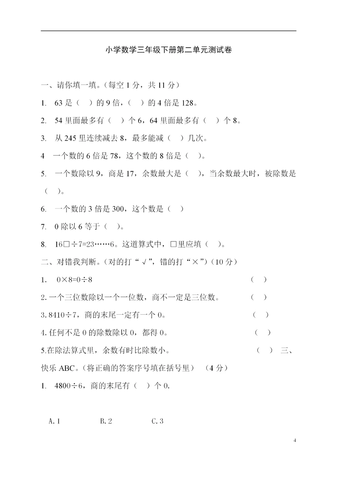 人教版三年级数学下册全册试卷汇总! 第7张