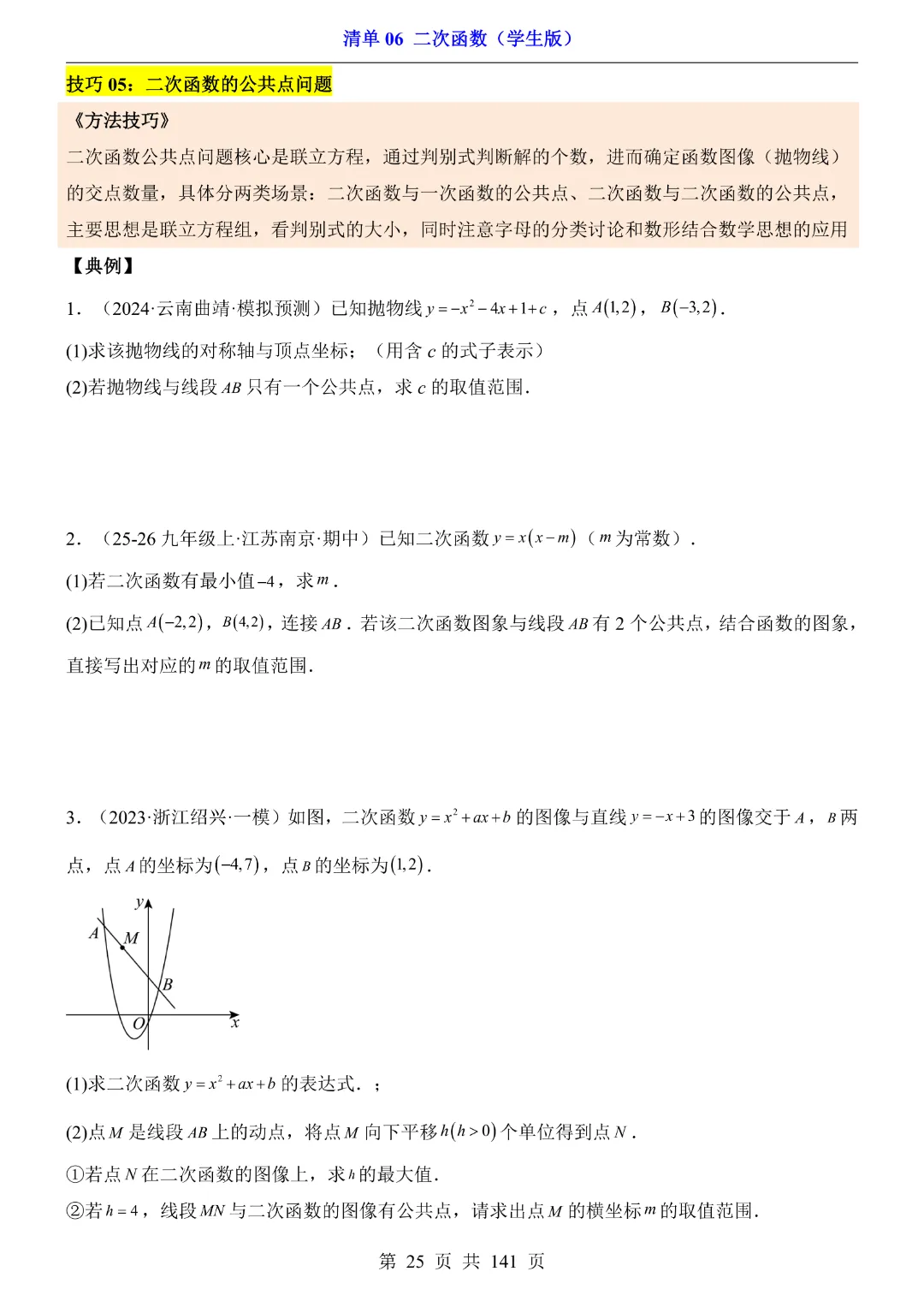 九年级下册数学【华师大版】2026中考专项数学《期中数学清单06二次函数》丨完整电子版可打印 第26张