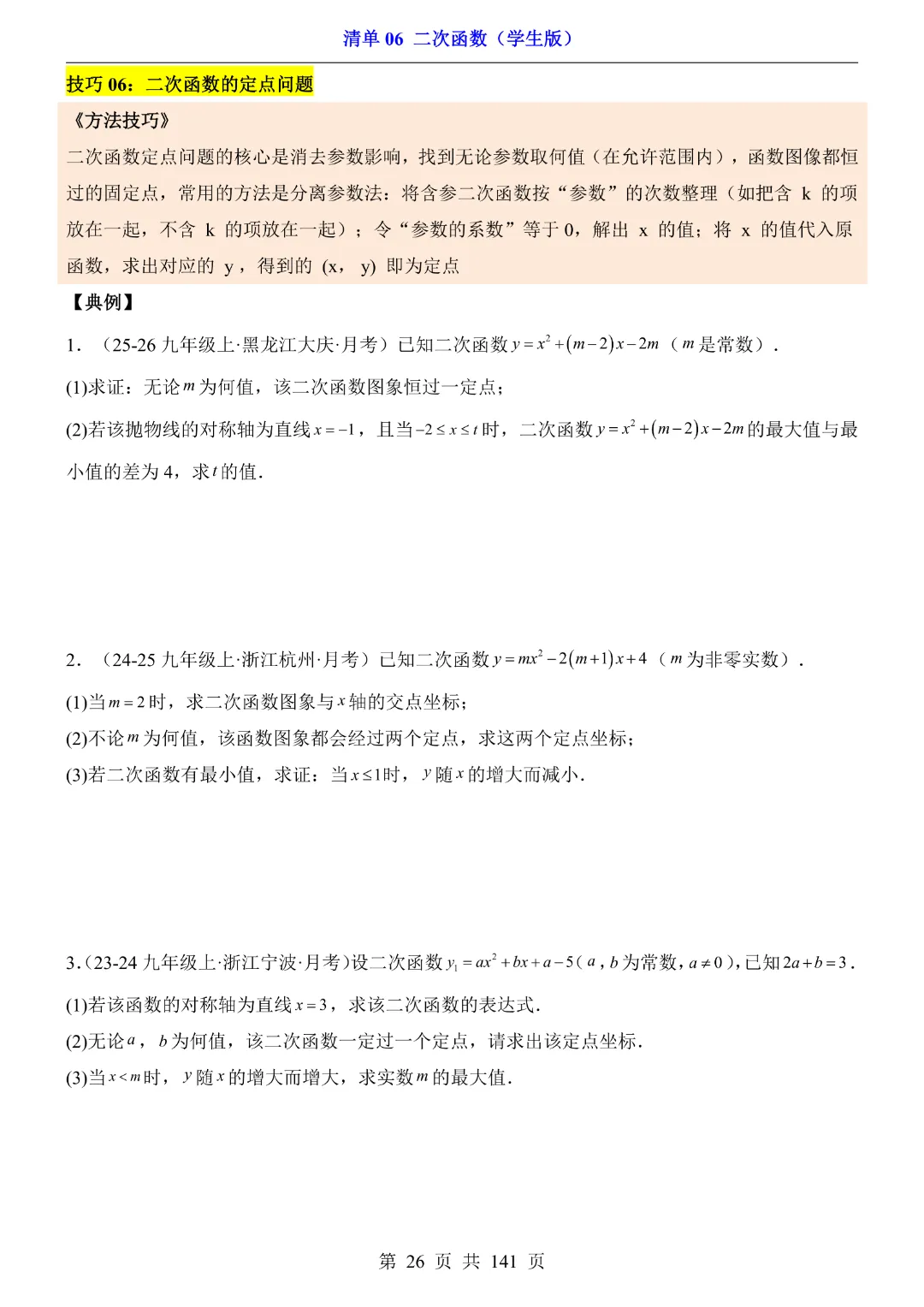 九年级下册数学【华师大版】2026中考专项数学《期中数学清单06二次函数》丨完整电子版可打印 第27张