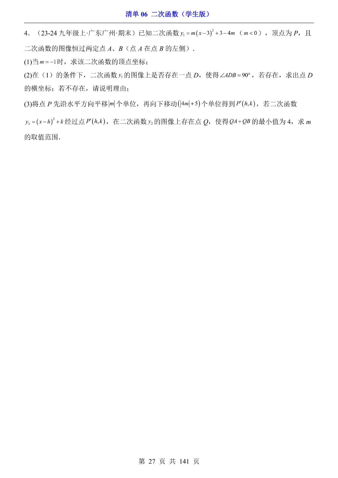 九年级下册数学【华师大版】2026中考专项数学《期中数学清单06二次函数》丨完整电子版可打印 第28张