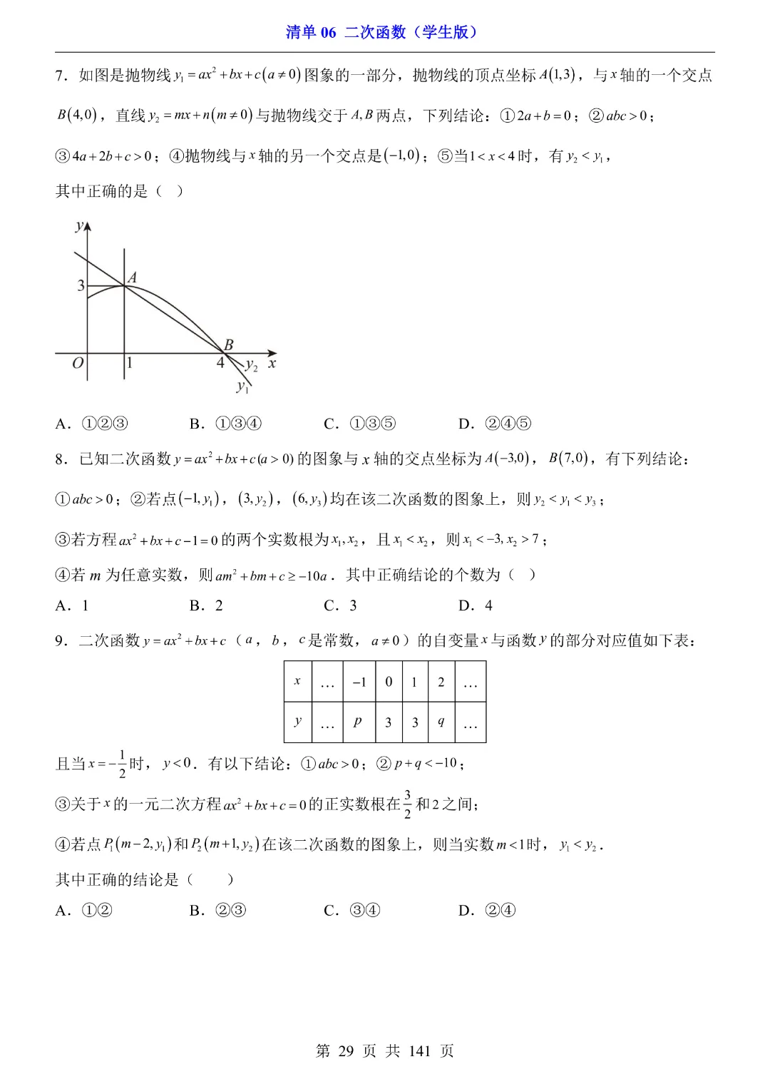九年级下册数学【华师大版】2026中考专项数学《期中数学清单06二次函数》丨完整电子版可打印 第30张