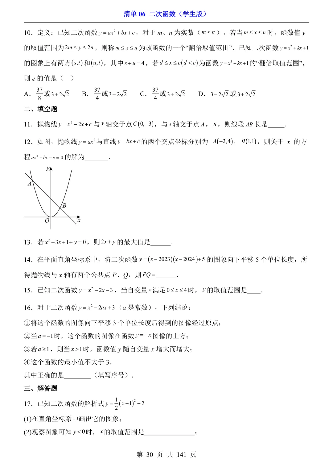 九年级下册数学【华师大版】2026中考专项数学《期中数学清单06二次函数》丨完整电子版可打印 第31张