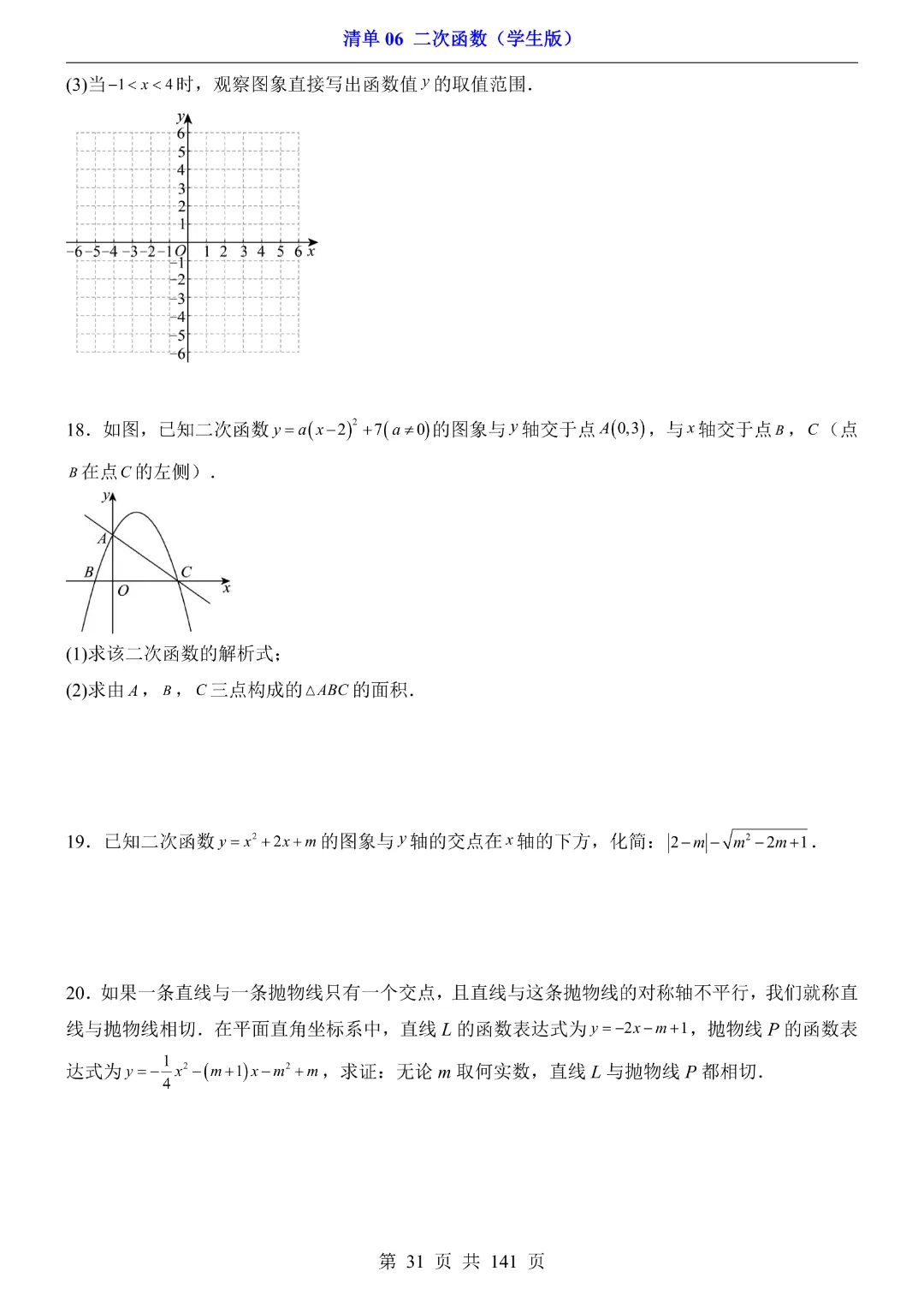 九年级下册数学【华师大版】2026中考专项数学《期中数学清单06二次函数》丨完整电子版可打印 第32张