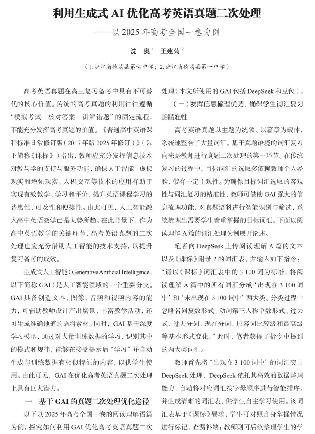 利用生成式AI优化高考英语真题二次处理—以2025年高考全国一卷为例-沈奥、王建菊 第1张