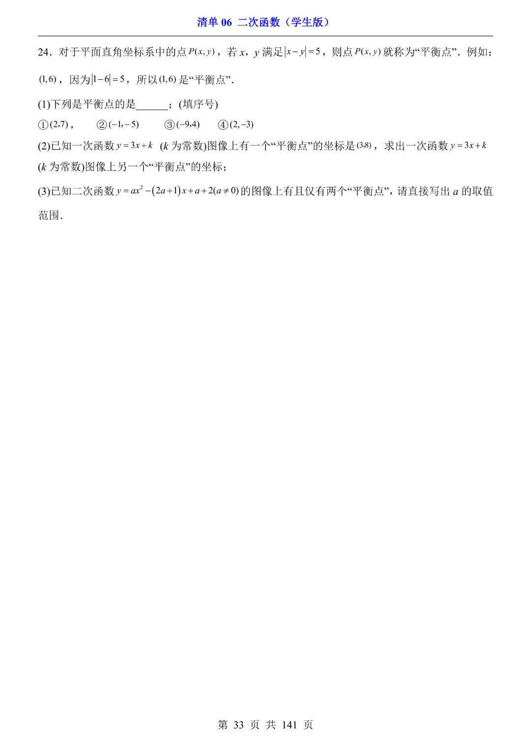 九年级下册数学【华师大版】2026中考专项数学《期中数学清单06二次函数》丨完整电子版可打印 第34张