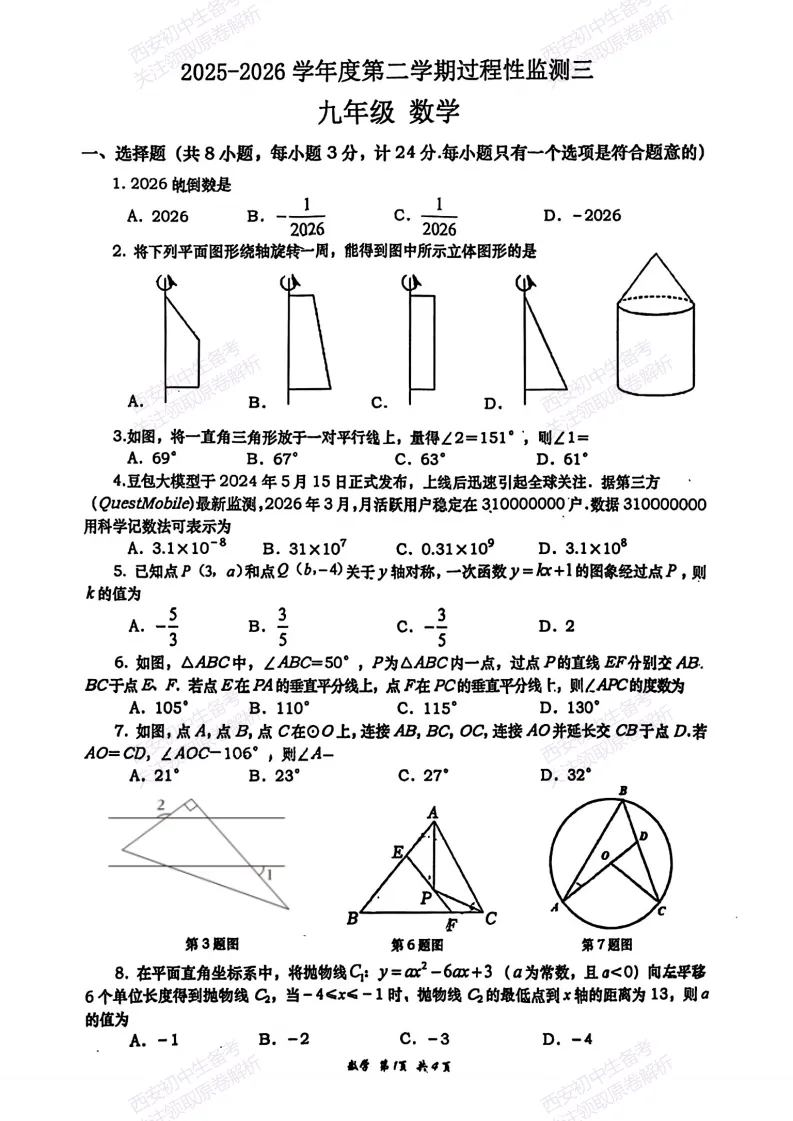 最新名校真题!西安2026中考模拟:【西安高新一中】九年级三模【数学】免费下载! 第7张