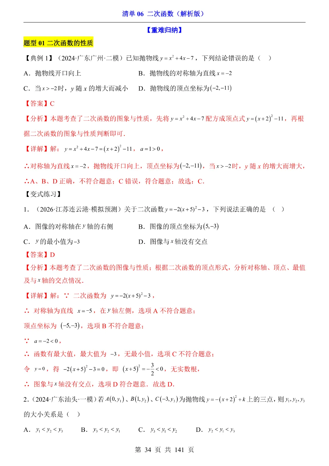 九年级下册数学【华师大版】2026中考专项数学《期中数学清单06二次函数》丨完整电子版可打印 第35张