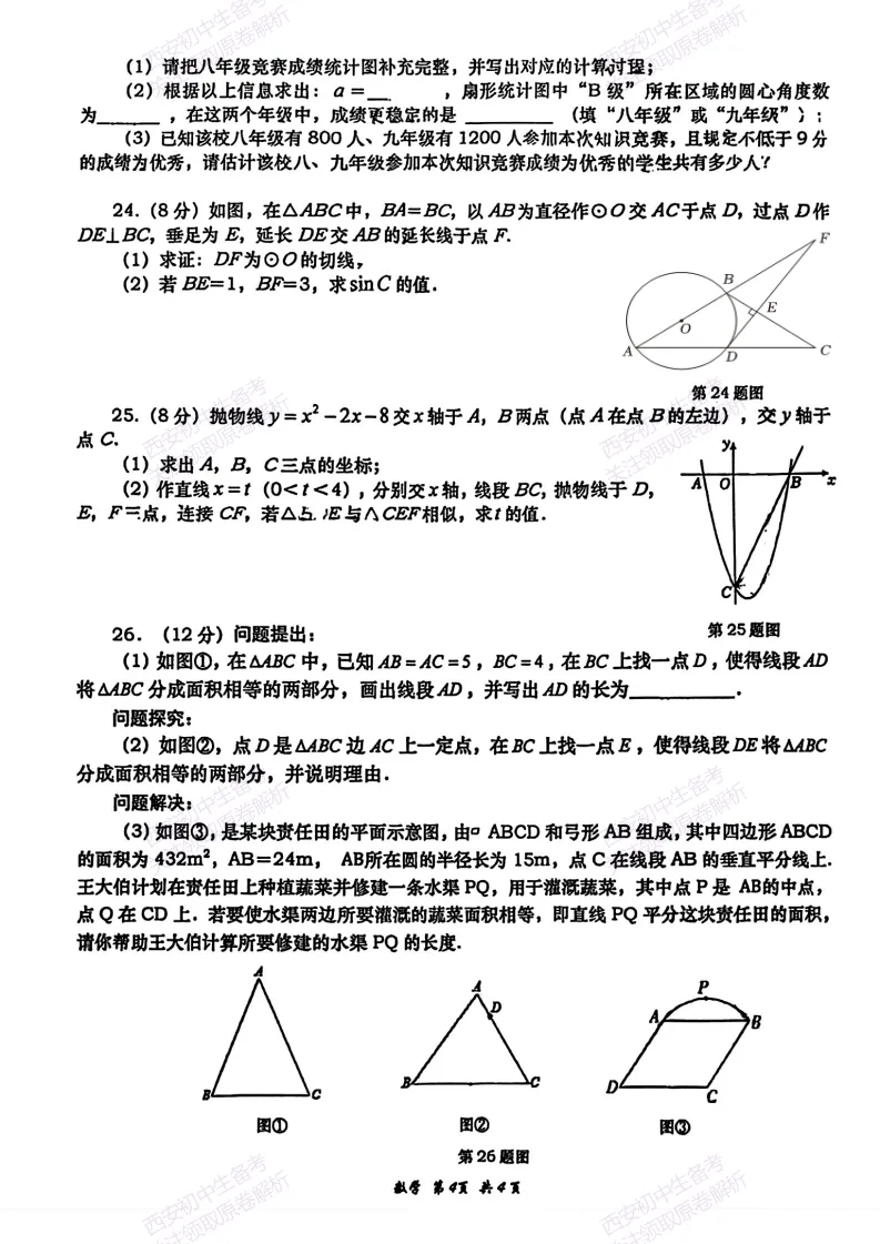 最新名校真题!西安2026中考模拟:【西安高新一中】九年级三模【数学】免费下载! 第10张