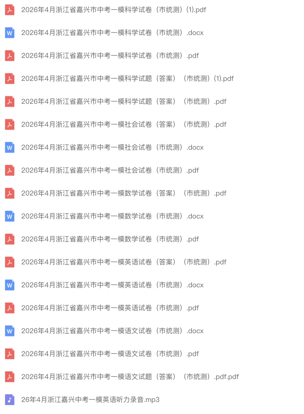 中考一模|2026年4月浙江省嘉兴市中考一模「全科」试题(统测)(含答案;听力录音) 第1张