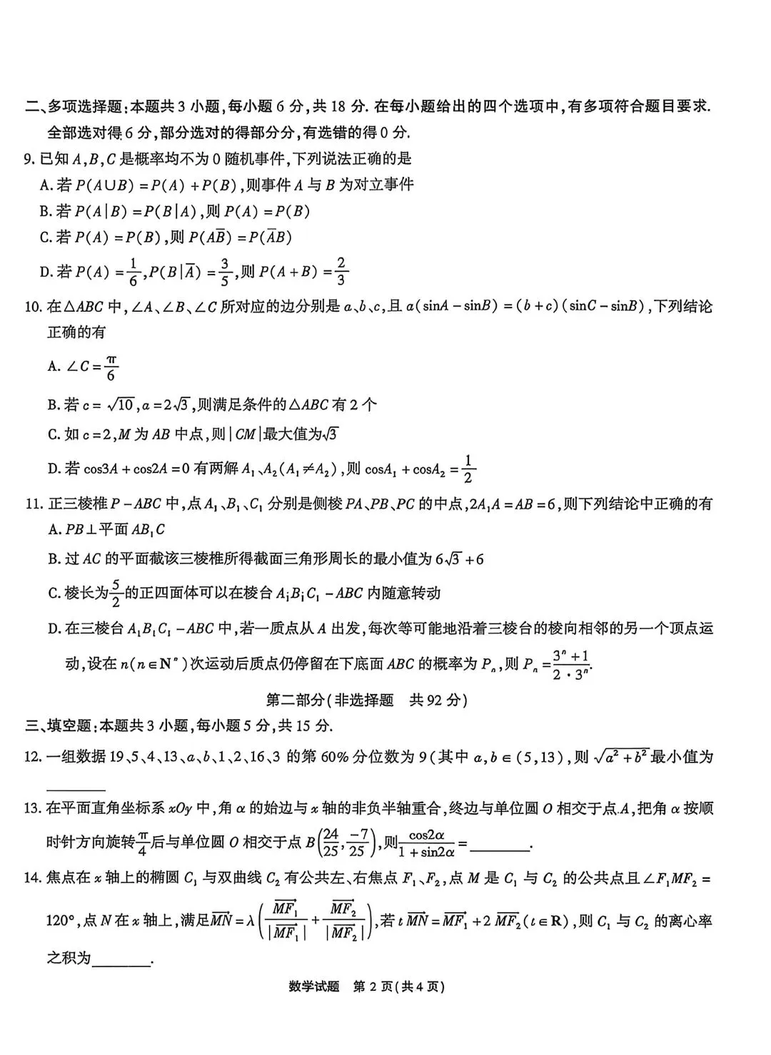 【高三】202604安徽省江淮十校联考模拟考试数学试题 第2张