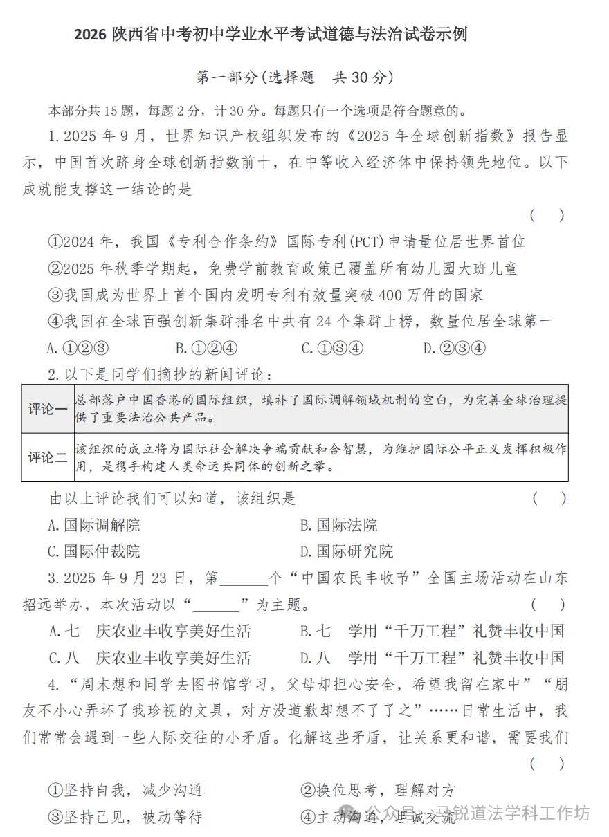 中考备考 | 2026陕西省中考初中学业水平考试道德与法治试卷示例(附答案) 第1张