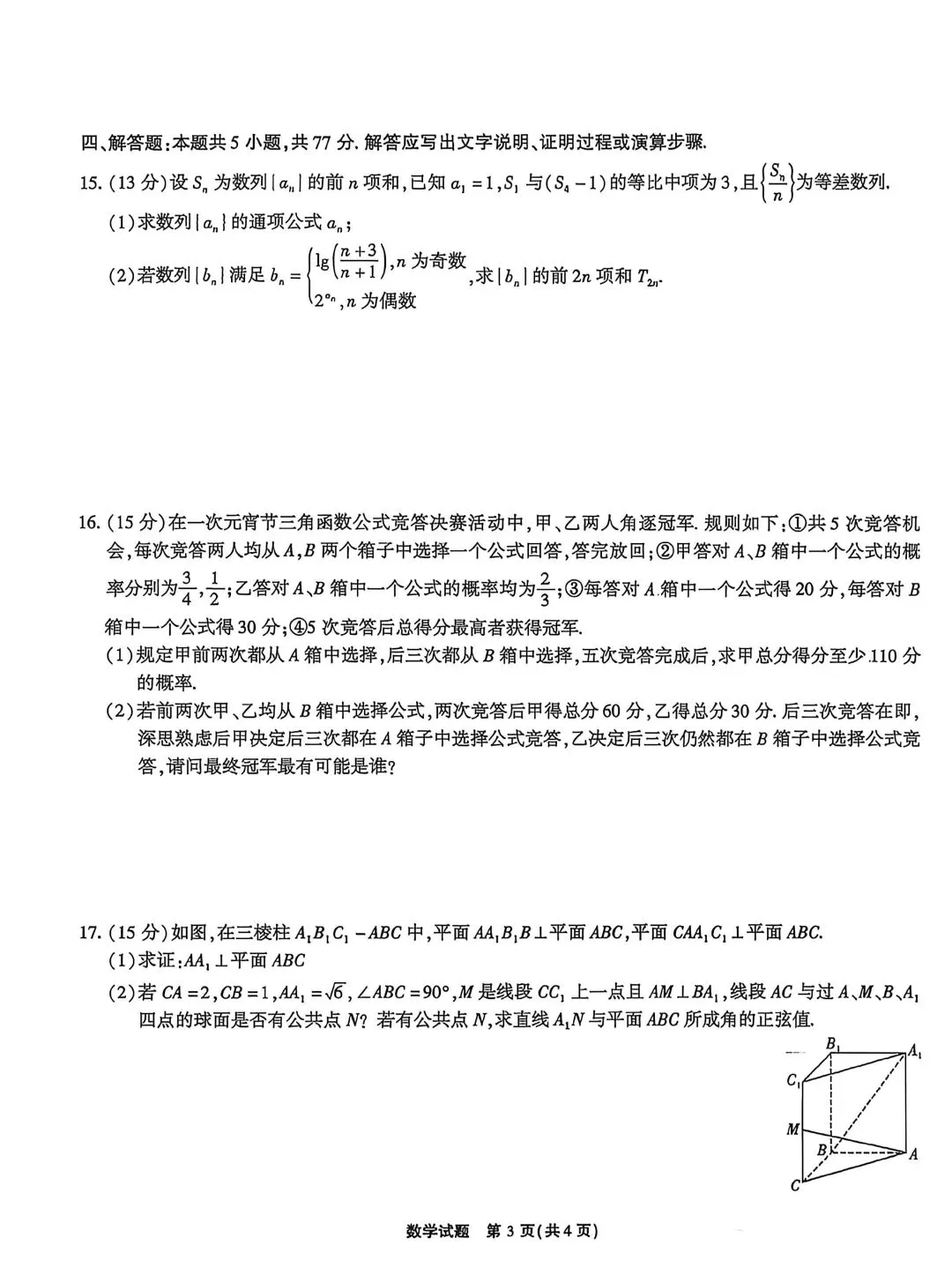 【高三】202604安徽省江淮十校联考模拟考试数学试题 第3张