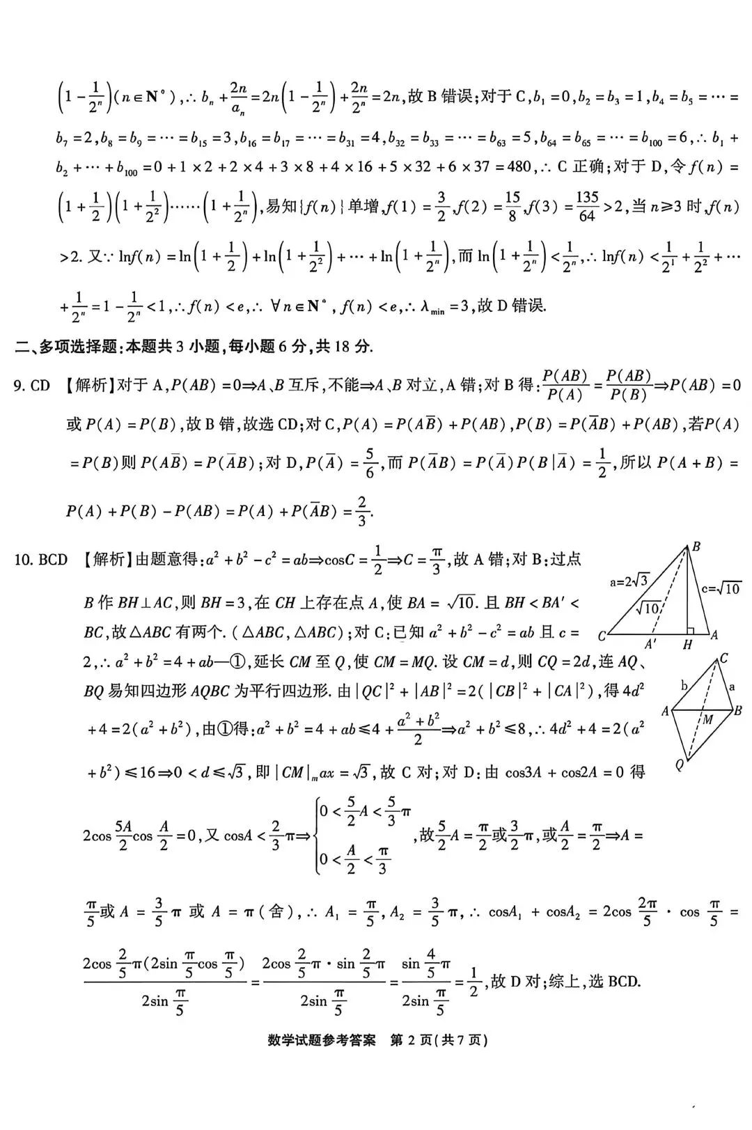 【高三】202604安徽省江淮十校联考模拟考试数学试题 第6张