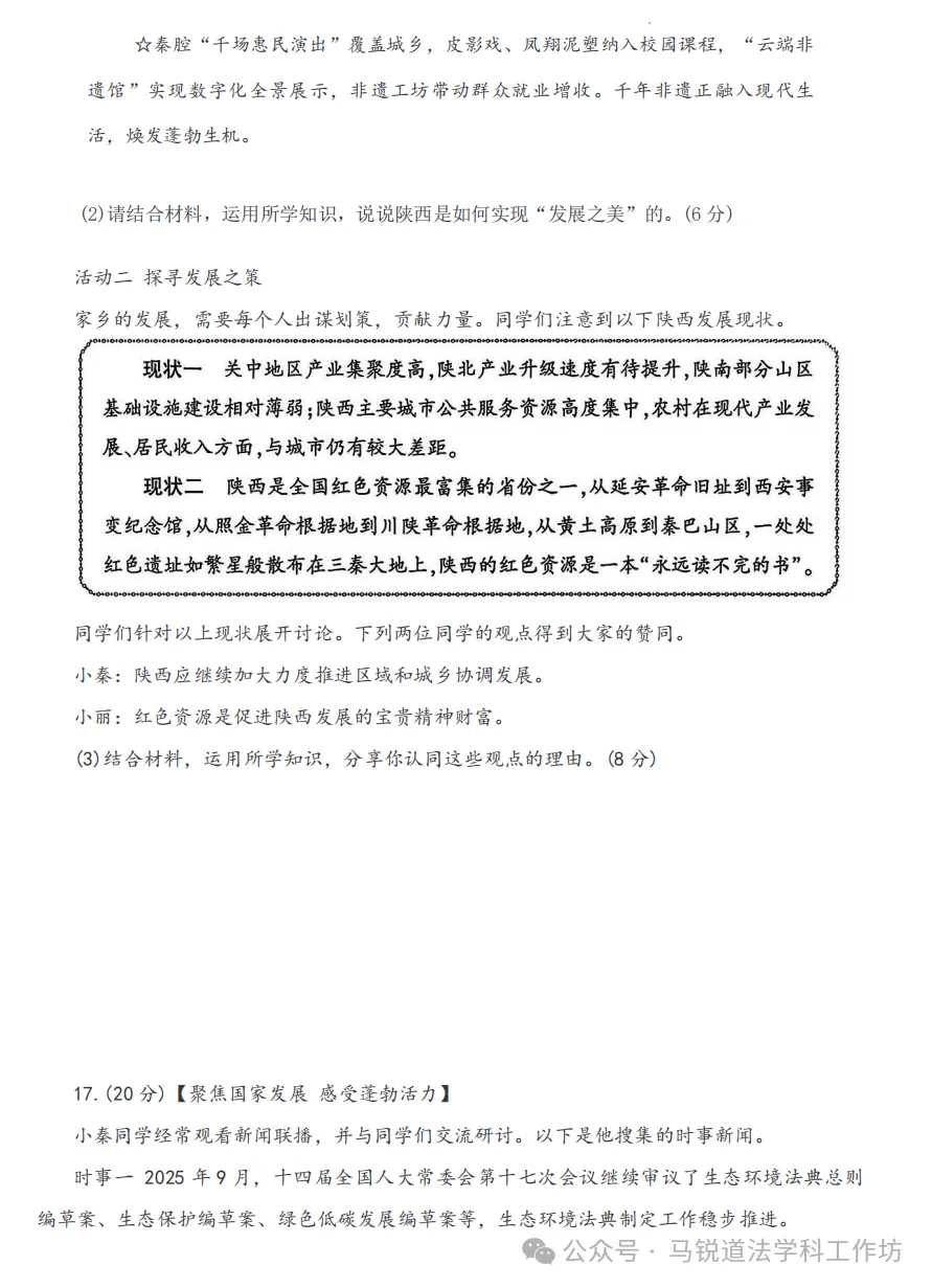 中考备考 | 2026陕西省中考初中学业水平考试道德与法治试卷示例(附答案) 第6张