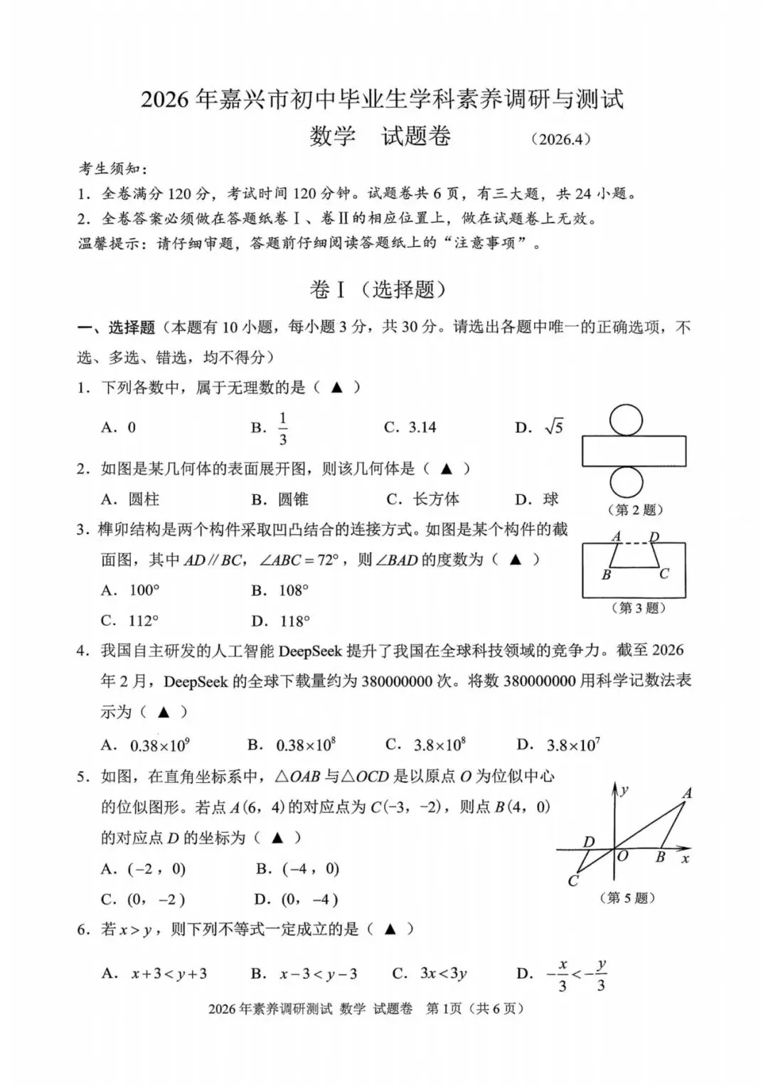 中考一模|2026年4月浙江省嘉兴市中考一模「全科」试题(统测)(含答案;听力录音) 第14张