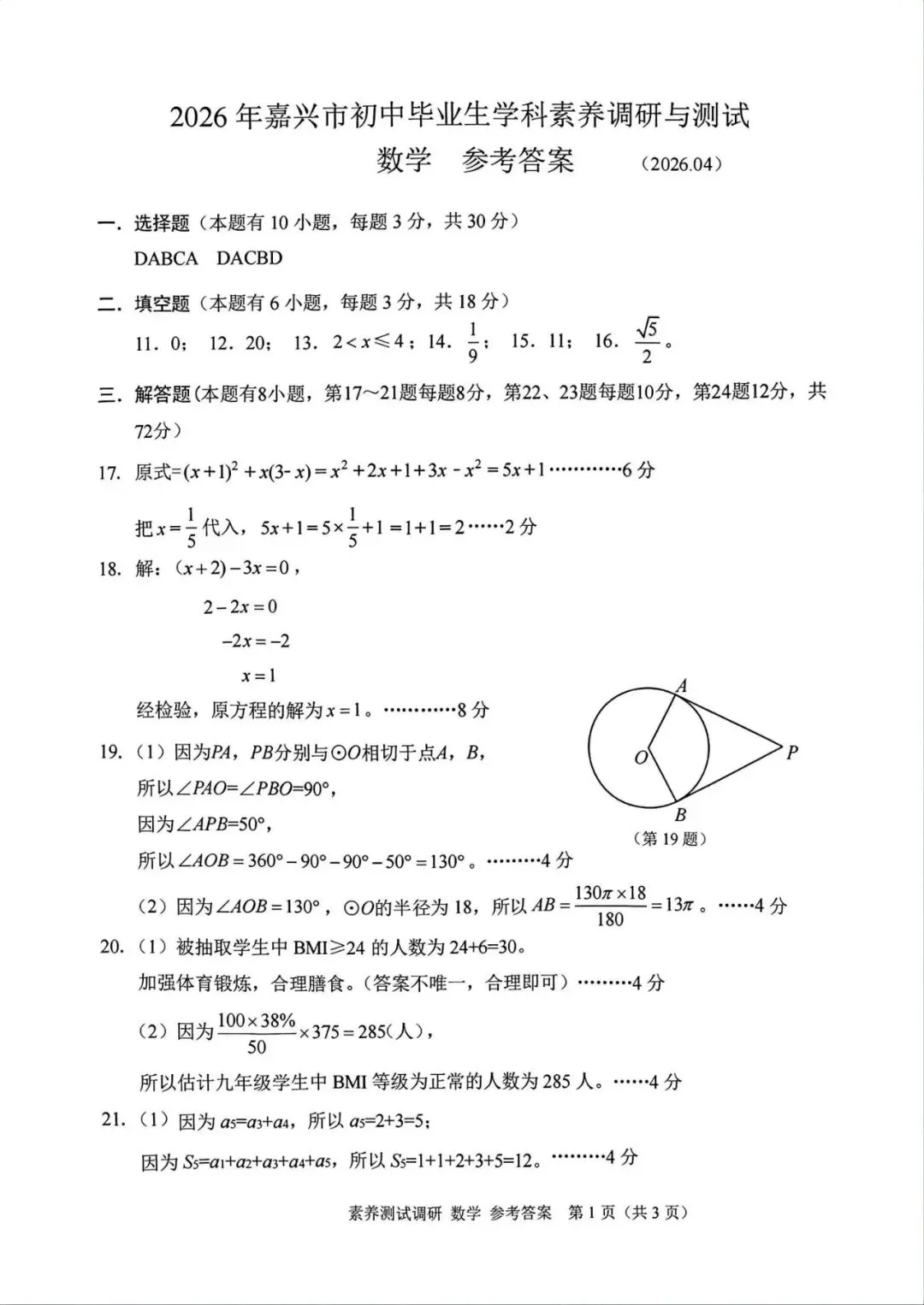 中考一模|2026年4月浙江省嘉兴市中考一模「全科」试题(统测)(含答案;听力录音) 第20张