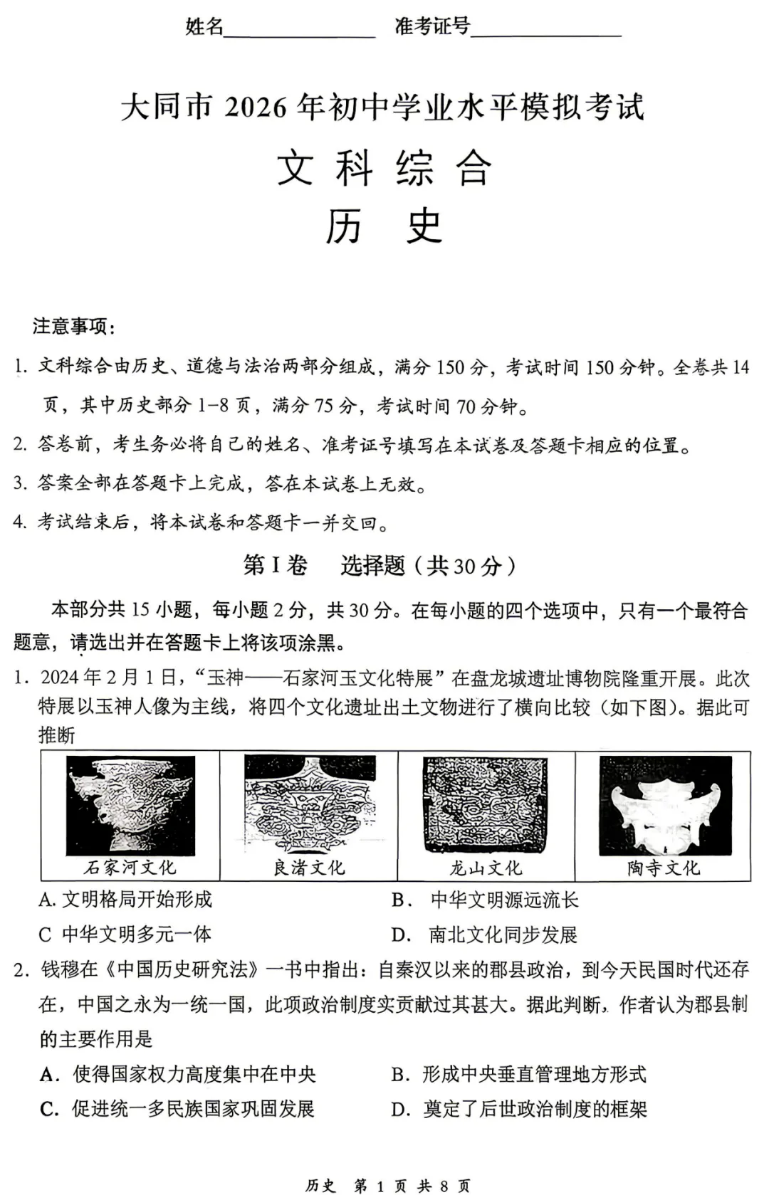 大同市2026初中学业水平模拟考试 文科综合 历史 第4张