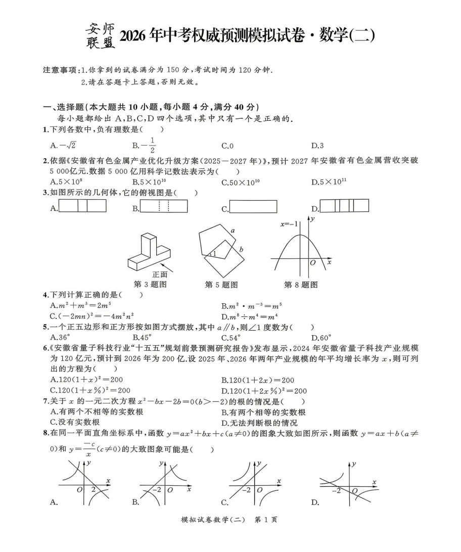 安师联盟2026年中考权威预测模拟试卷(二)全科试题答案听力,附高清PDF电子版供下载 第2张