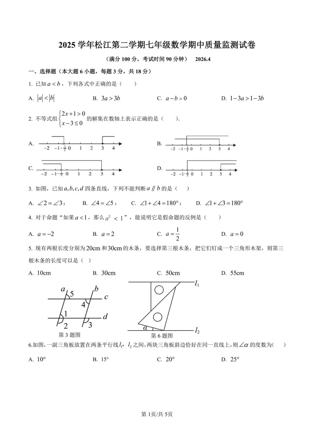 2026年松江区七年级(下)数学期中试卷及参考答案 第1张