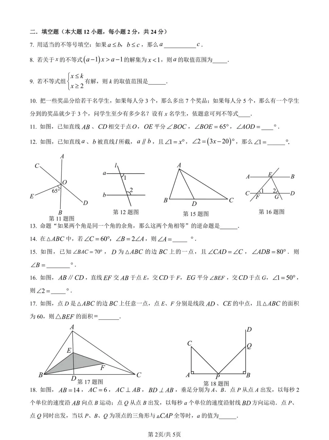 2026年松江区七年级(下)数学期中试卷及参考答案 第2张