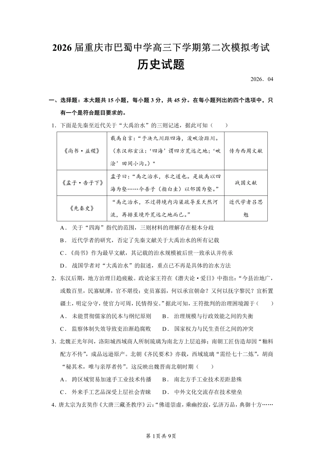 2026届重庆市巴蜀中学高三下学期第二次模拟考试历史试题 第1张
