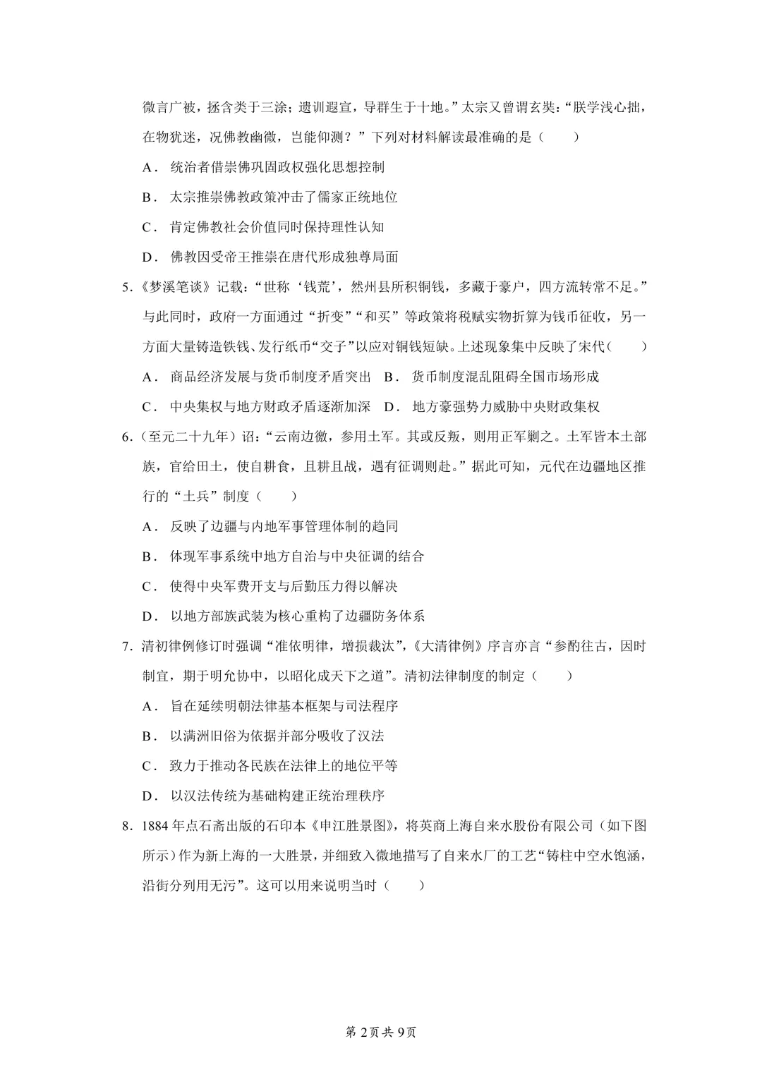 2026届重庆市巴蜀中学高三下学期第二次模拟考试历史试题 第2张