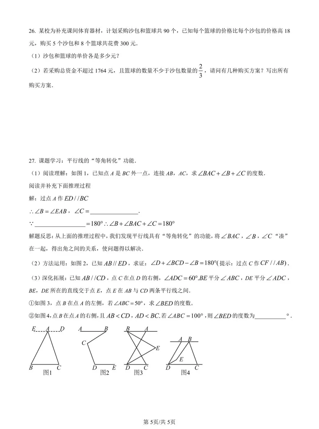 2026年松江区七年级(下)数学期中试卷及参考答案 第5张