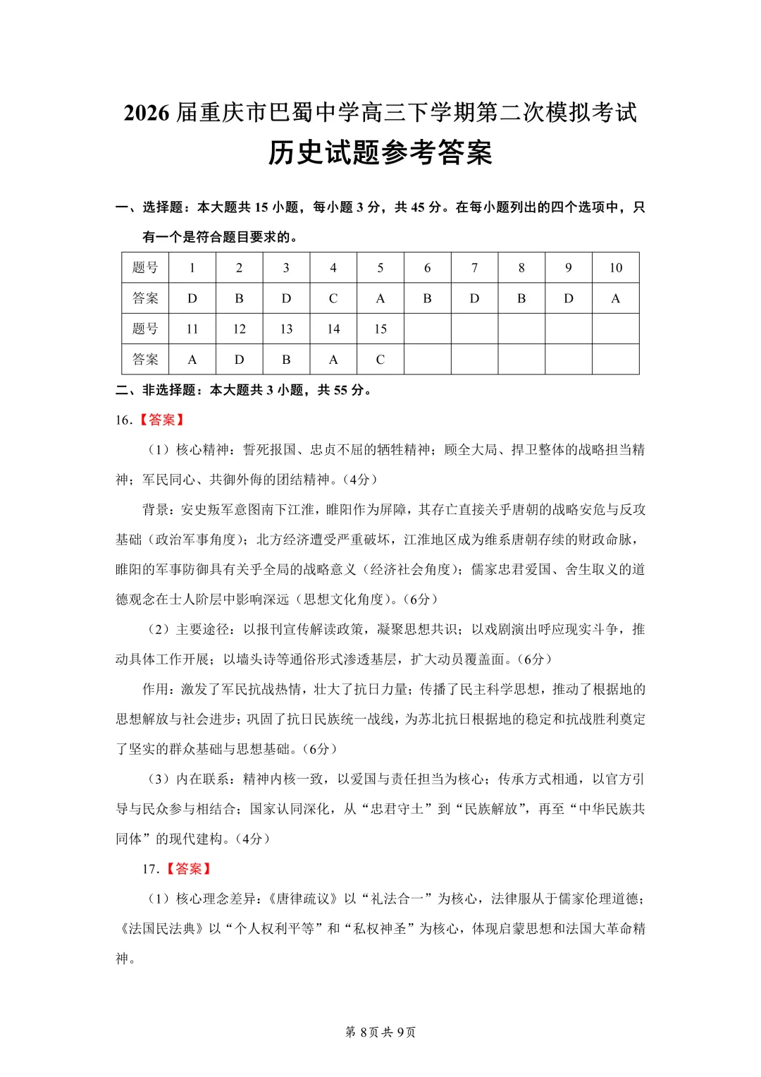 2026届重庆市巴蜀中学高三下学期第二次模拟考试历史试题 第8张