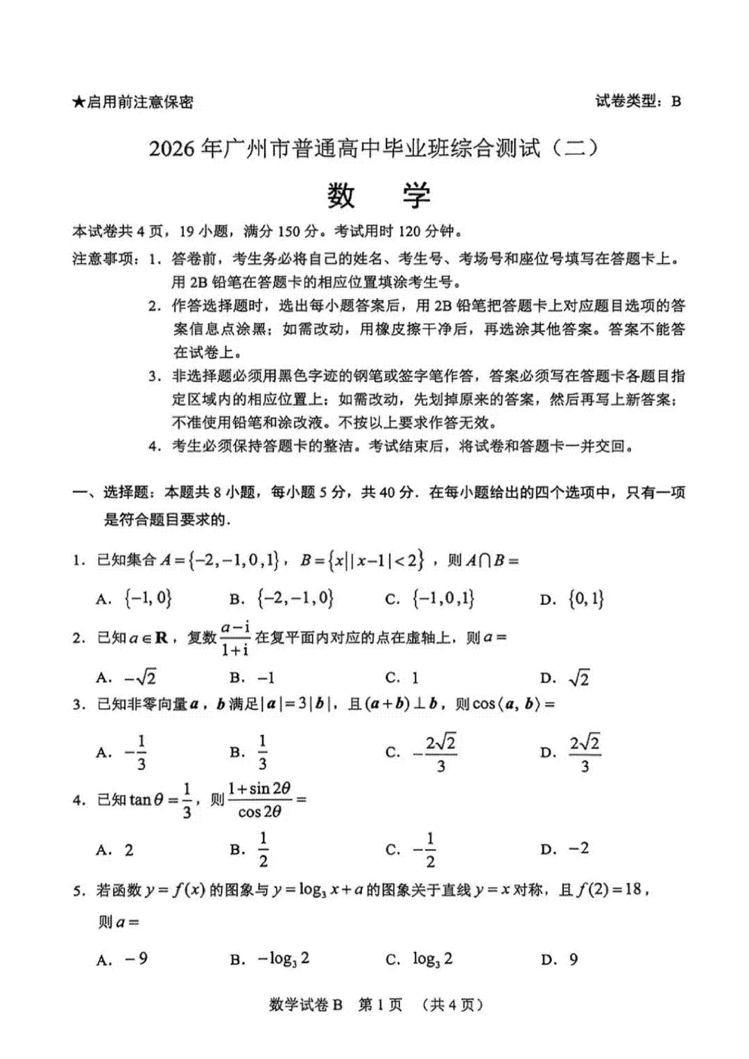 2026广州高三二模试卷及答案 第12张