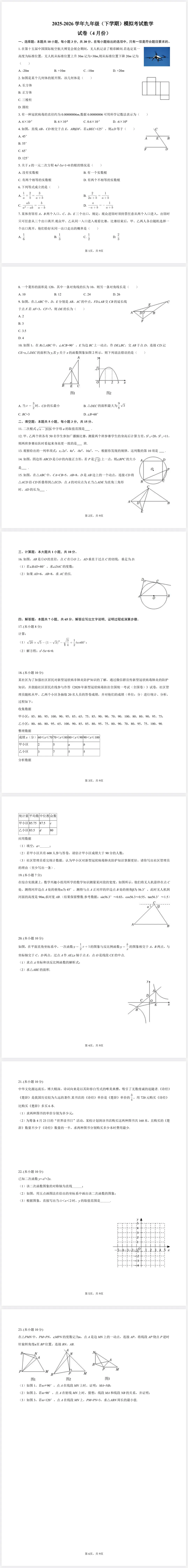 2025—2026学年4月份九年级下学期模拟考试数学试卷 第1张