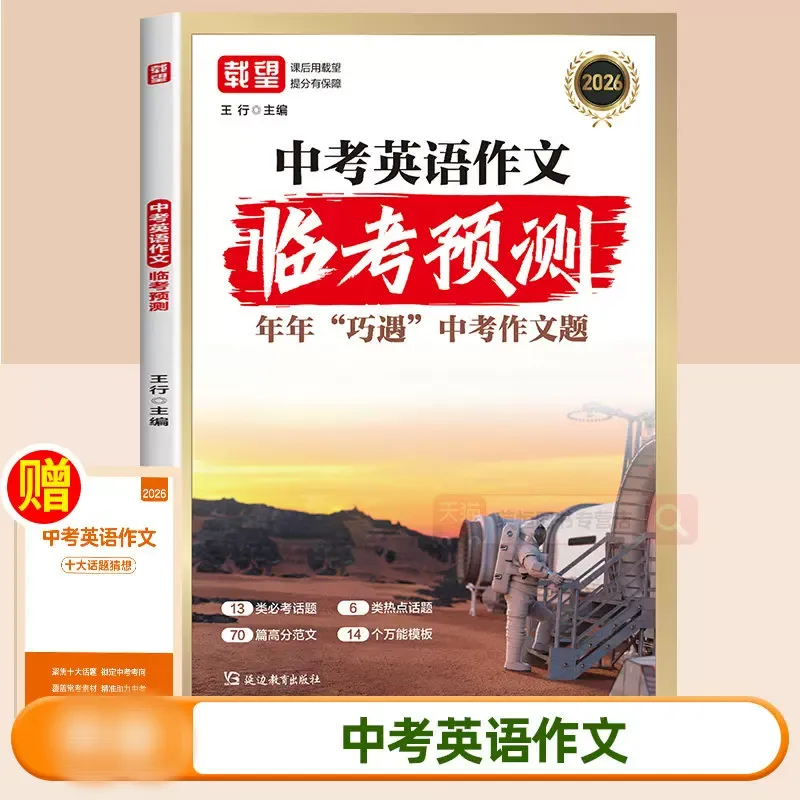 2026版载望《中考英语作文临考预测》 第1张