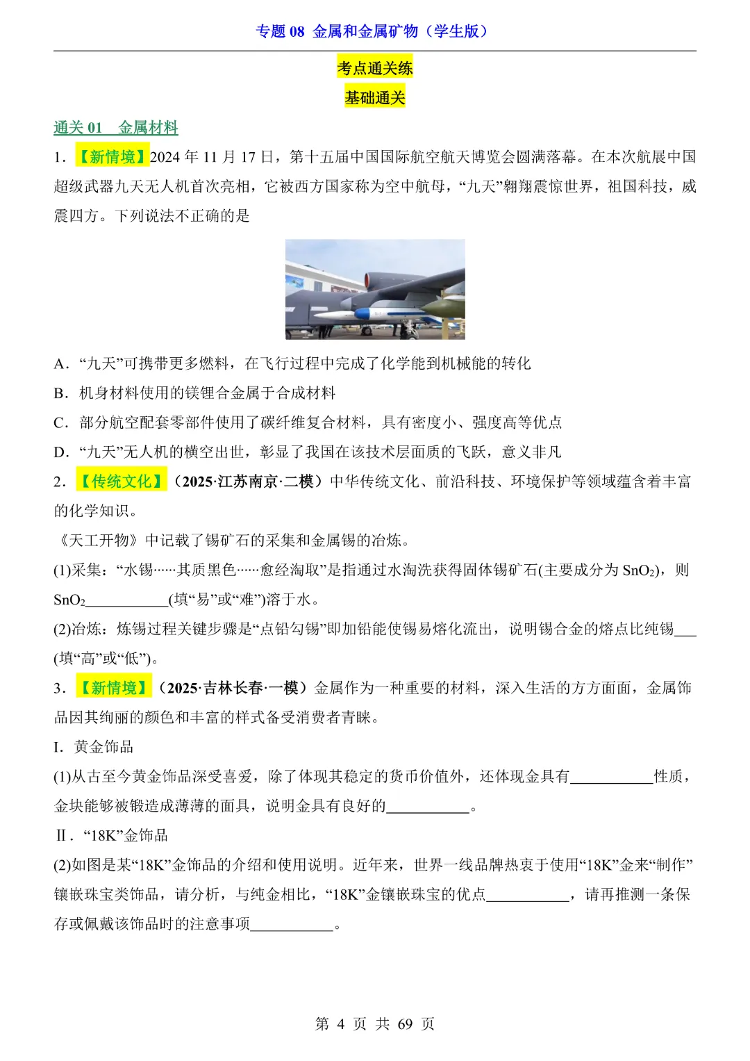 26新九年级下册化学【通用版】中考专项化学《专题08金属和金属矿物带答案解析》|完整高清电子版可打印 第4张