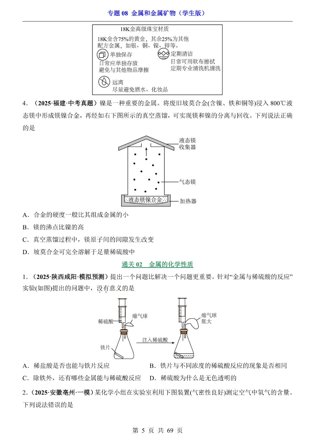26新九年级下册化学【通用版】中考专项化学《专题08金属和金属矿物带答案解析》|完整高清电子版可打印 第5张