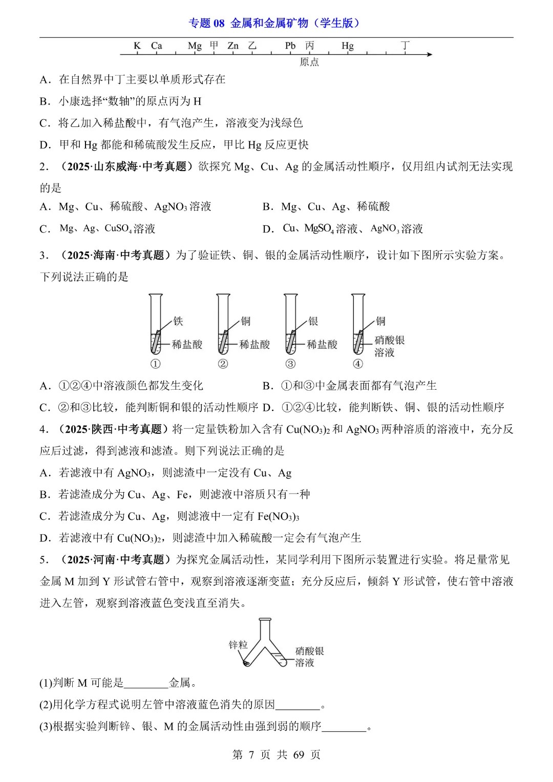 26新九年级下册化学【通用版】中考专项化学《专题08金属和金属矿物带答案解析》|完整高清电子版可打印 第7张