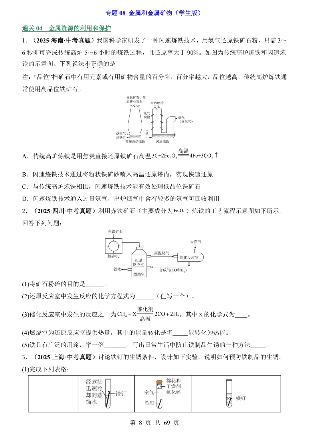 26新九年级下册化学【通用版】中考专项化学《专题08金属和金属矿物带答案解析》|完整高清电子版可打印 第8张
