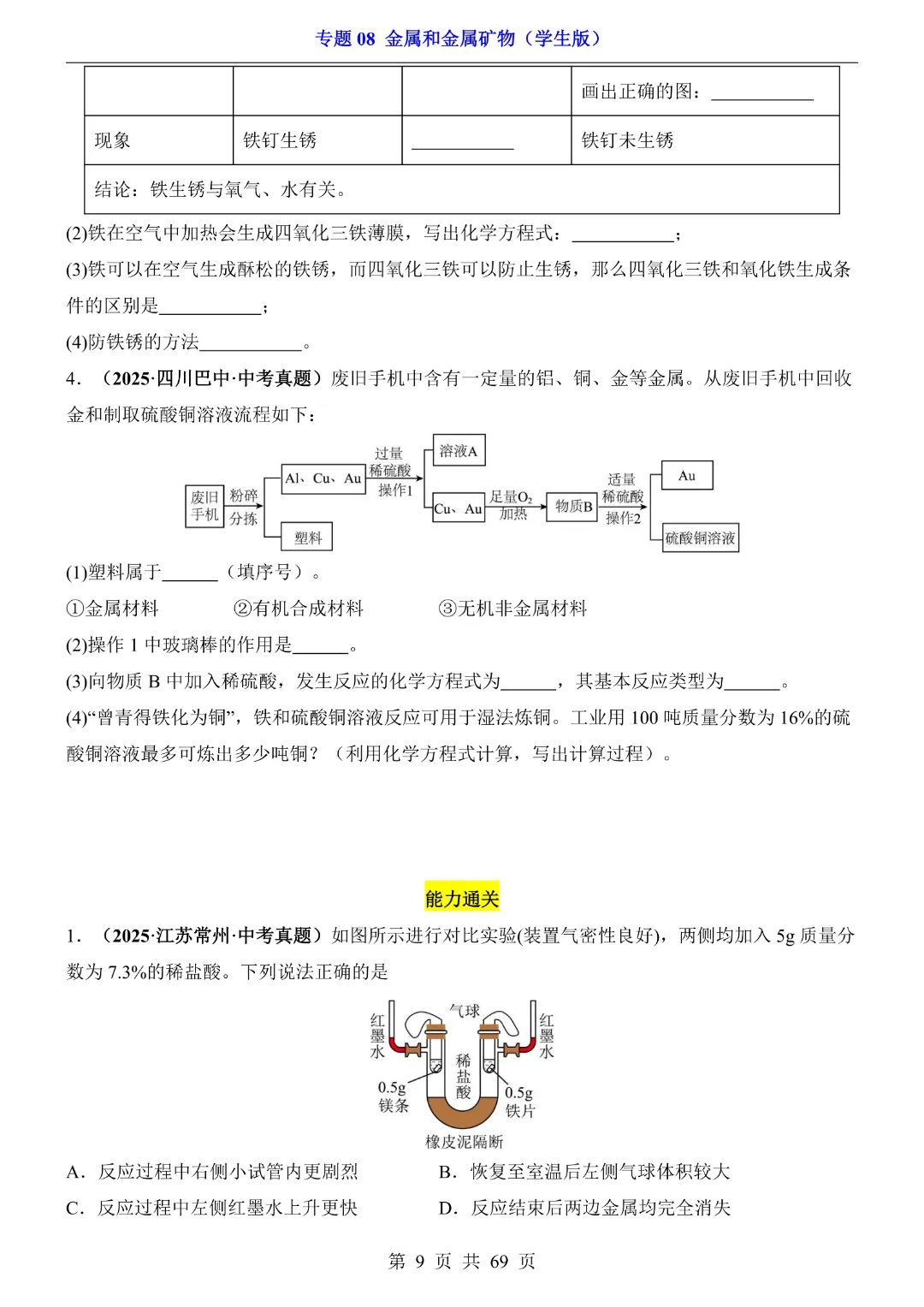 26新九年级下册化学【通用版】中考专项化学《专题08金属和金属矿物带答案解析》|完整高清电子版可打印 第9张