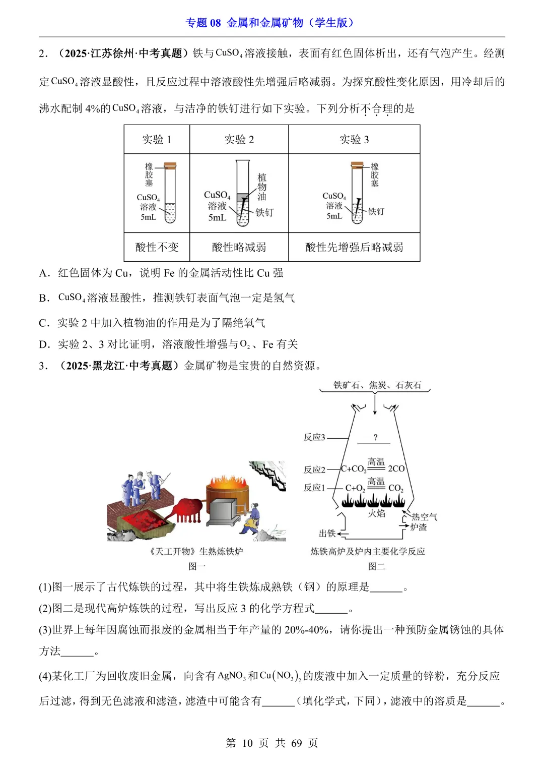 26新九年级下册化学【通用版】中考专项化学《专题08金属和金属矿物带答案解析》|完整高清电子版可打印 第10张