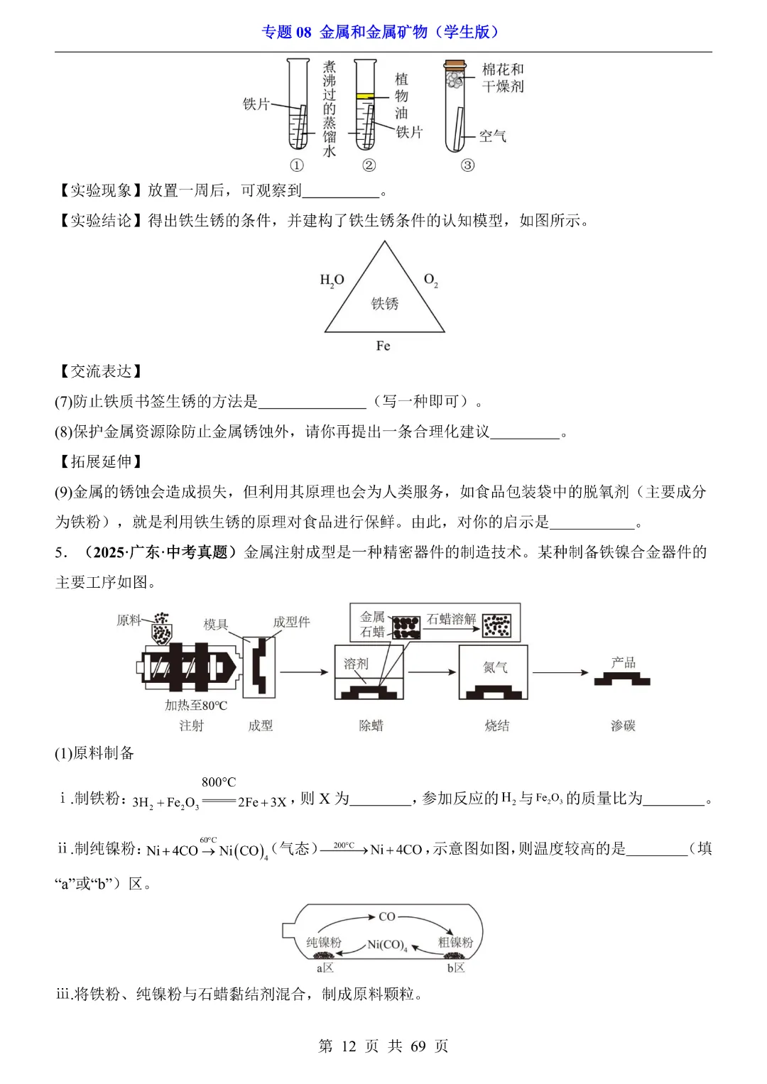 26新九年级下册化学【通用版】中考专项化学《专题08金属和金属矿物带答案解析》|完整高清电子版可打印 第12张