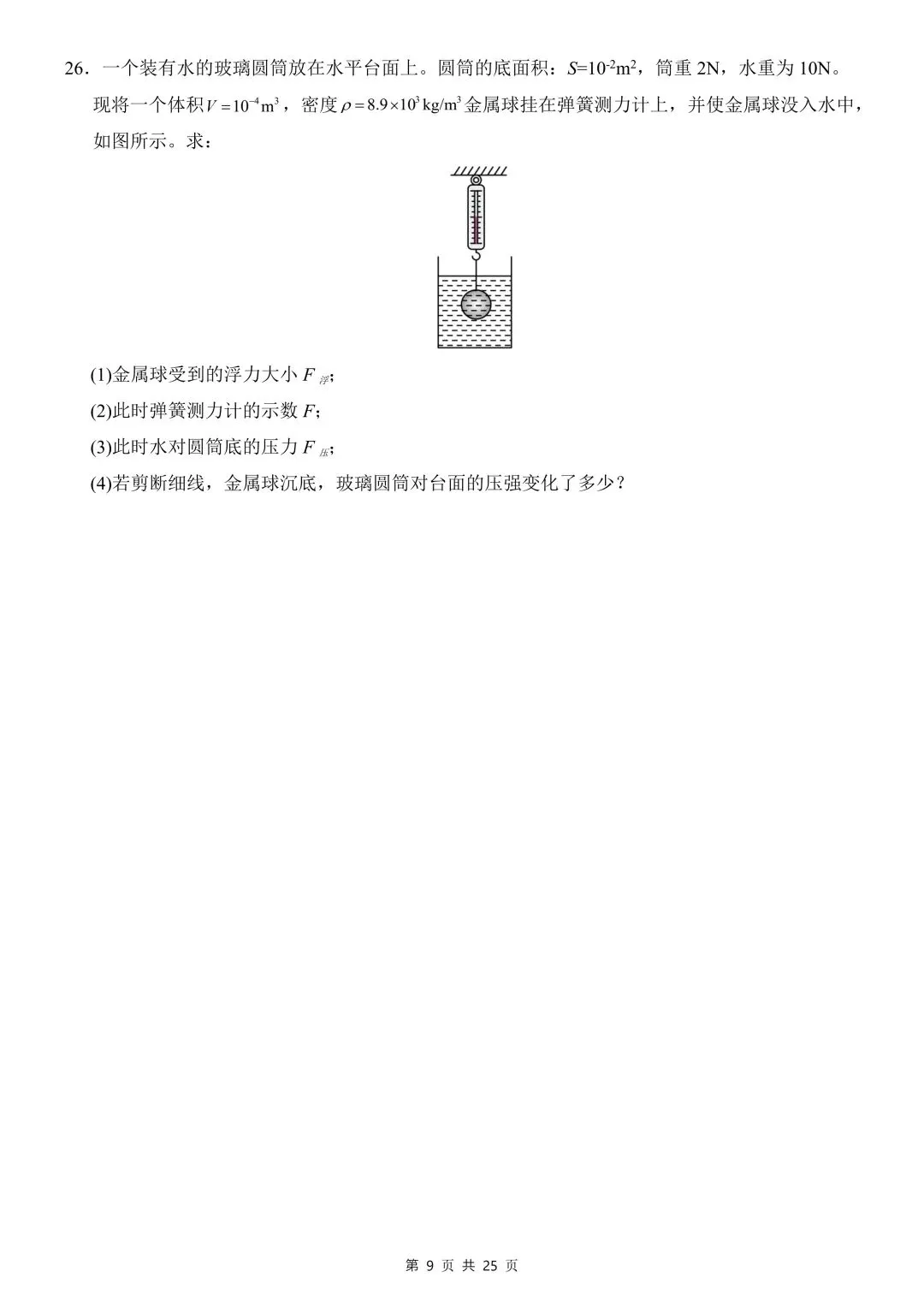 26年春新版八下物理期中模拟试卷01完整版含答案,电子版可打印! 第13张