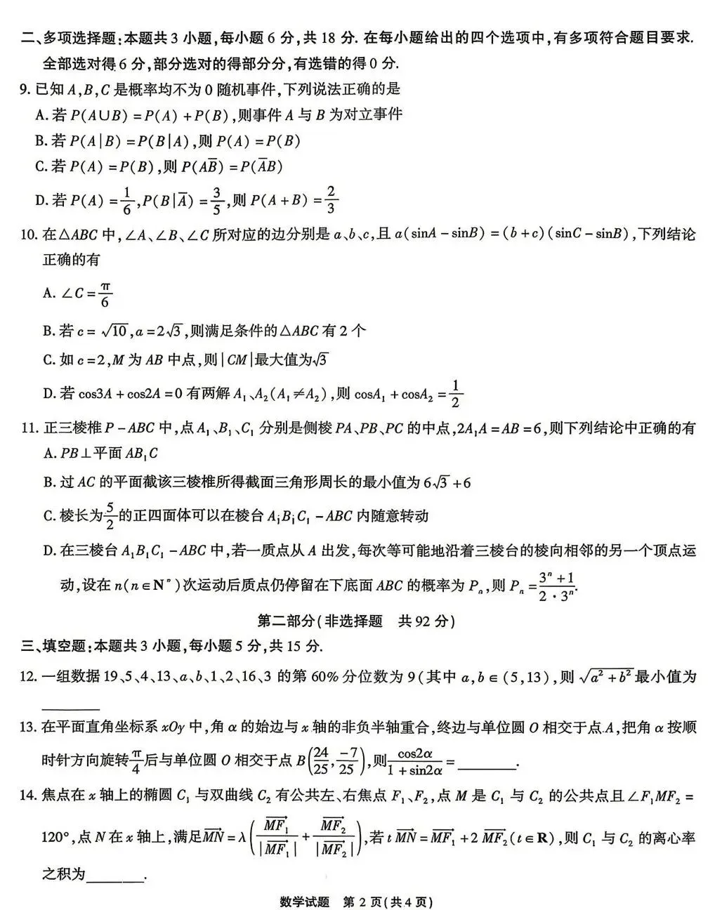 25-26江淮十校高三4月检测数学试卷及答案 第2张