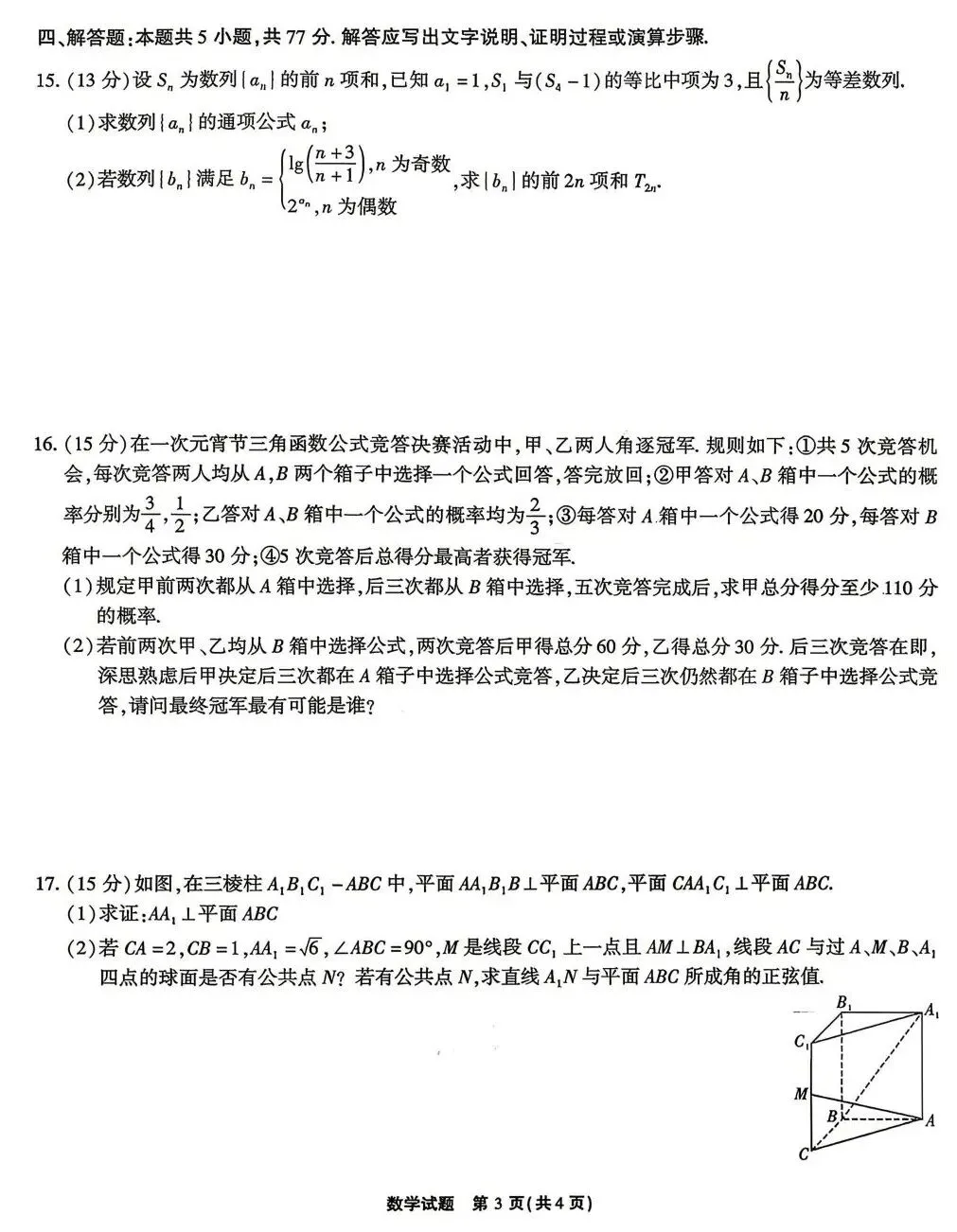 25-26江淮十校高三4月检测数学试卷及答案 第3张